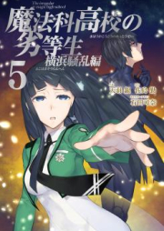 魔法科高校の劣等生 横浜騒乱編 raw 第01-05巻 [Mahouka Koukou no Rettousei – Yokohama Souran Hen 01-05]