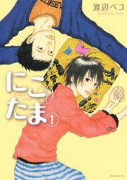 にこたま raw 第01-05巻 [Niko Tama vol 01-05]