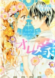 オレの嫁になれよ raw 第01-11巻 [Ore no Yome ni Nareyo vol 01-11]