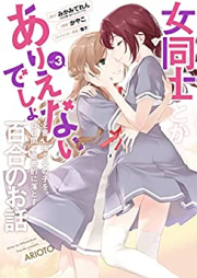 女同士とかありえないでしょと言い張る女の子を、百日間で徹底的に落とす百合のお話 raw 第01-03巻 [Onna Doshi to ka Arienaidesho to Iiharu Onna no ko wo Hyakunichikan de Tettei-teki ni Otosu Yuri no Ohanashi vol 01-03]