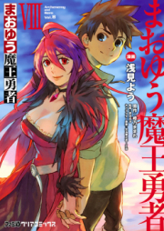 まおゆう魔王勇者 raw 第01-08巻 [Maoyuu Maou Yuusha vol 01-08]