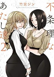 不条理なあたし達 raw 第01-02巻 [Fujori na Atashitachi vol 01-02]