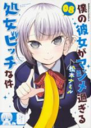 僕の彼女がマジメ過ぎる処女ビッチな件 raw 第01-08巻 [Boku no Kanojo ga Majime Sugiru Shojo Bitch na Ken vol 01-08]