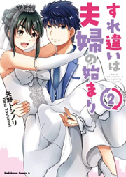 すれ違いは夫婦の始まり raw 第01-02巻 [Surechigai Ha Fufu No Hajimari vol 01-02]