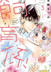 わたしの飼育係くん raw 第01-03巻 [Watashi no Shikugakarikun vol 01-03]