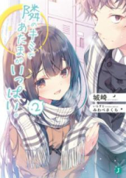 [Novel] 隣のキミであたまがいっぱい。 raw 第01-02巻 [Tonari no Kimi de Atama ga Ippai vol 01-02]