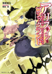 [Novel] アリス・イン・ゴシックランド raw 第01-03巻 [ALICE in GOTHICLAND vol 01-03]