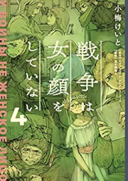 戦争は女の顔をしていない raw 第01-04巻 [Senso wa Onna no Kkao o Shite Inai vol 01-04]