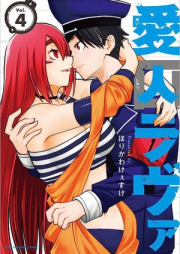 愛囚ラヴァ raw 第01-04巻 [Ai Shu Lovea vol 01-04]