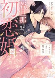 若旦那さまと初恋婚 ～焦がれた人の熱い指先～ [Wakadanna Sama to Hatsukoi Kon Kogareta Hito No Atsui Yubisaki]