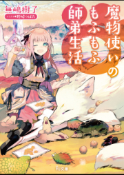 [Novel] 魔物使いのもふもふ師弟生活 raw 第01-02巻 [Mamonotsukai Mofumofu Shitei Seikatsu vol 01-02]