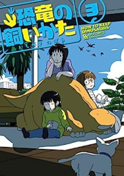 恐竜の飼いかた raw 第01-03巻 [Kyouryu no Kaikata vol 01-03]