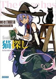 [Novel] シュレディンガーの猫探し [Shuredinga no Nekosagashi]