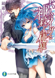 [Novel] 六人のイヴと神殺しの使徒 raw 第01-03巻 [Rokunin no Eve to Kamigoroshi no Shito vol 01-03]