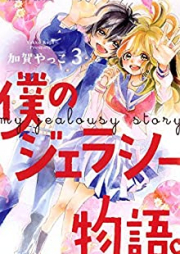 僕のジェラシー物語。 raw 第01-03巻 [Boku No Jealousy Monogatari vol 01-03]