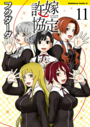 許嫁協定 raw 第01-11巻 [Iinazuke Kyoutei vol 01-11]