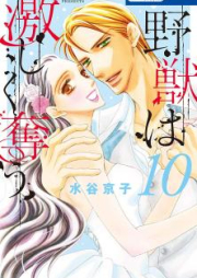 野獣は激しく奪う raw 第01-10巻 [Yaju wa Hageshiku Ubau vol 01-10]