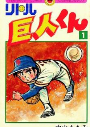 リトル巨人くん raw 第01-15巻 [little kyojinkun vol 01-15]