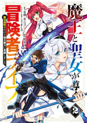 魔王と聖女が導く冒険者ライフ -魔法適性0だけど極大魔力に覚醒しました- raw 第01-02巻 [Mao to seijo ga michibiku bokensha raifu Maho tekisei rei dakedo kyokudai maryoku ni kakusei shimashita vol 01-02]