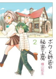 ボクと師匠の秘密工房 raw 第01巻 [Boku Shisho Himitsu Koubou vol 01]