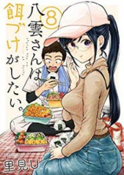 八雲さんは餌づけがしたい。 raw 第01-11巻 [Yakumo-san wa Edzuke ga Shitai. vol 01-11]