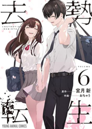 去勢転生 raw 第01-06巻 [Kyosei Tensei vol 01-06]