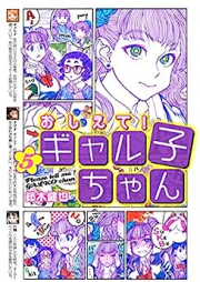 おしえて！ ギャル子ちゃん raw 第01-05巻 [Oshiete！Gyarukochan vol 01-05]