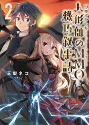 [Novel] リタイヤした人形師のＭＭＯ機巧叙事詩 raw 第01-02巻 [Ri Tire Shita Ningyo Shi No MMO Kiko Jojishi (Chronicle) vol 01-02]