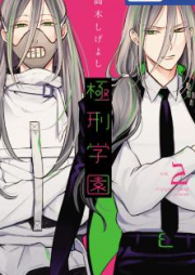 極刑学園 raw 第01巻 [Kyokkei Gakuen vol 01]