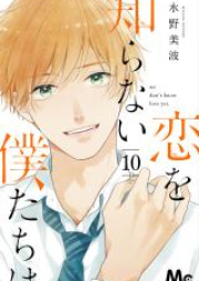 恋を知らない僕たちは raw 第01-11巻 [Koi wo Shiranai Bokutachi wa vol 01-11]