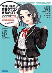 [Novel] やはり俺の青春ラブコメはまちがっている。 アンソロジー raw 第01-04巻 [Yahari Ore no Seishun Love Comedy ha Machigatteiru. Ansoroji vol 01-04]