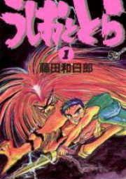 うしおととら raw 第01-33巻 [Ushio to Tora vol 01-33]