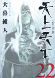 天上天下 raw 第01-22巻 [Tenjou Tenge vol 01-22]