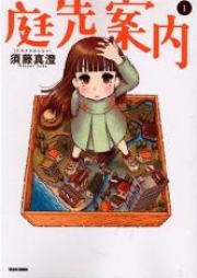 庭先案内 raw 第01-06巻 [Niwasaki Annai vol 01-06]