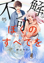 不可解なぼくのすべてを raw 第01-05巻 [Fukakai na Boku no Subete o vol 01-05]