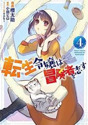 転生令嬢は冒険者を志す raw 第01-04巻 [Tensei Reijo wa Bokensha o Kokorozasu vol 01-04]