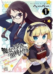 魔女とほうきと黒縁メガネ raw 第01-03巻 [Majo to Hoki to Kurobuchi Megane vol 01-03]