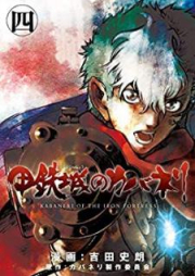 甲鉄城のカバネリ raw 第01-04巻 [Kotetsujo no Kabaneri vol 01-04]