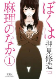 ぼくは麻理のなか raw 第01-09巻 [Boku wa Mari no Naka vol 01-09]