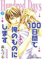 Hundred Days～100日間で俺のものにします～ raw 第01-03巻