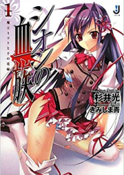 [Novel] シオンの血族 raw 第01-03巻 [Shion No Ketsuzoku vol 01-03]