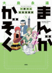 まんがかぞく一家4人全員漫画家 raw 第01-02巻 [Manga Kazoku: Ikka 4-nin Zenin Mangaka vol 01-02]