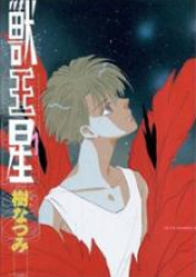 獣王星 raw 第01-05巻 [Juuousei vol 01-05]