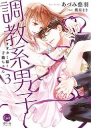 調教系男子 オオカミ様と子猫ちゃん raw 第01-03巻 [Chokyokei danshi Okamisama to konekochan vol 01-03]