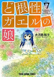 ど根性ガエルの娘 raw 第01-07巻 [Dokonjo Gaeru no Musume vol 01-07]