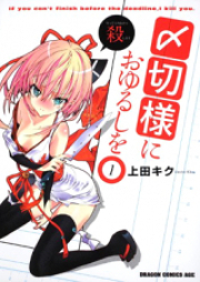 〆切様におゆるしを raw 第01-03巻 [Shimekirisama ni Oyurushi o vol 01-03]