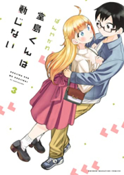 堂島くんは動じない raw 第01-03巻 [Dojima-kun wa Dojinai vol 01-03]