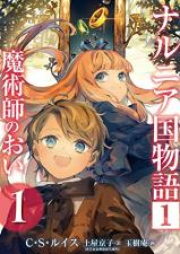 ナルニア国物語 raw 第01巻 [Naruniakoku Monogatari vol 01]