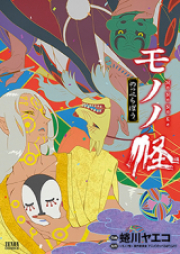 モノノ怪 raw 第01-02巻 [Mononoke vol 01-02]