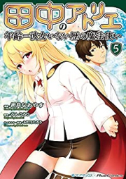 田中のアトリエ ～年齢＝彼女いない歴の魔法使い～ raw 第01-05巻 [Tanaka no Atorie Nenrei Ikoru Kanojo Inaireki no Mahotsukai vol 01-05]